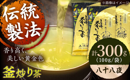 【厳選茶葉使用】釜炒り 茶 八十八夜 100g×3袋【上ノ原製茶園】[QAO015]