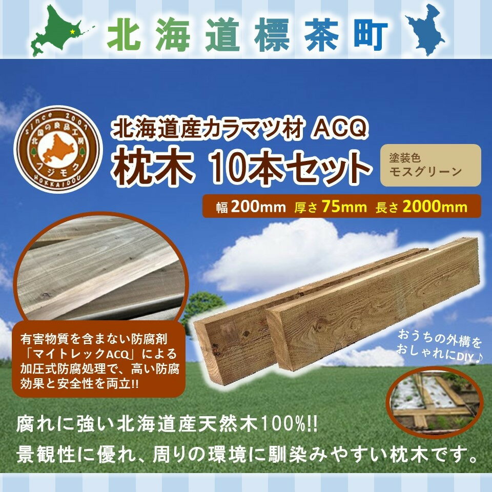【ふるさと納税】北海道産カラマツACQカラマツ枕木（200×75×2000）10本セット【配送不可：沖縄・離島】【 天然木 DIY ガーデン お庭 アウトドア 木製 標茶町 北海道 】 | 工芸品・地域のお礼の品・カタログ・雑貨・日用品・カラマツ枕木