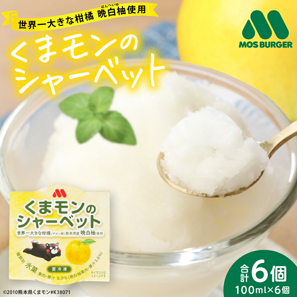 【ふるさと納税】【先行予約】 くまモンのシャーベット 世界一大きな柑橘(ザボン類) 熊本県産 晩白柚 使用 モス アイス 氷菓子 果汁 果物 熊本 八代 国産 スイーツ くまモン 送料無料 【2026年1月より順次発送】