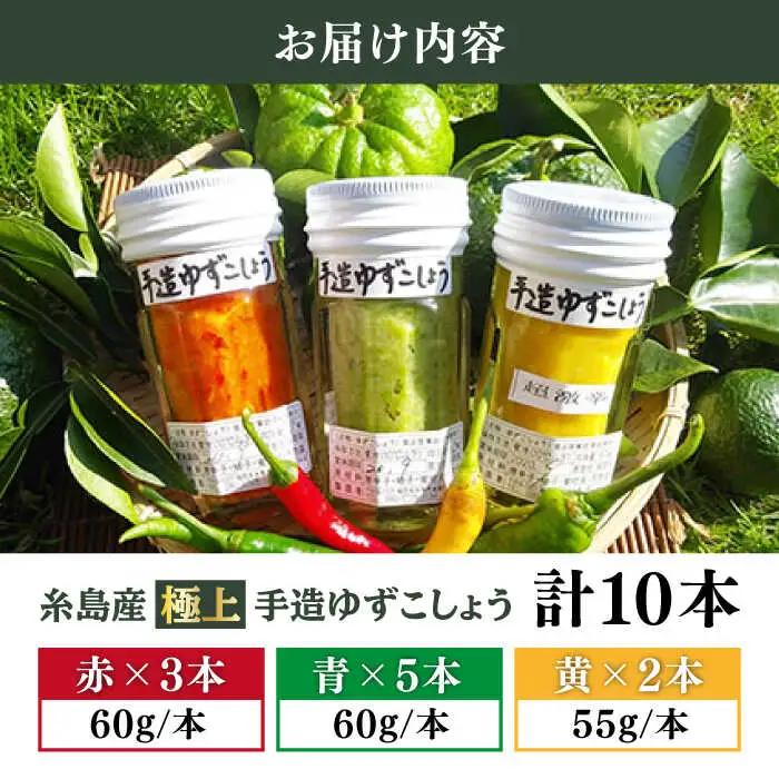 糸島産 手造り 極上 柚子 こしょう 3色 （ 青 ・ 黄 ・ 赤 ） 10本 セット 《糸島》 【小林農園】 [AZE003]