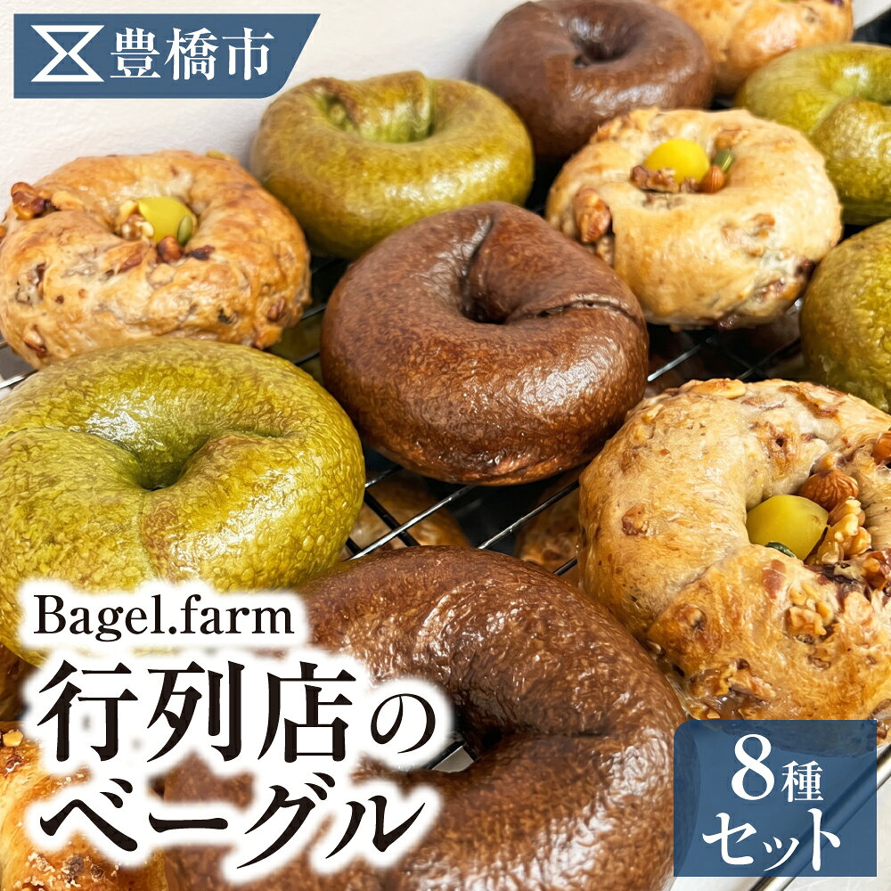 【ふるさと納税】Bagle.farmおすすめ8個セット