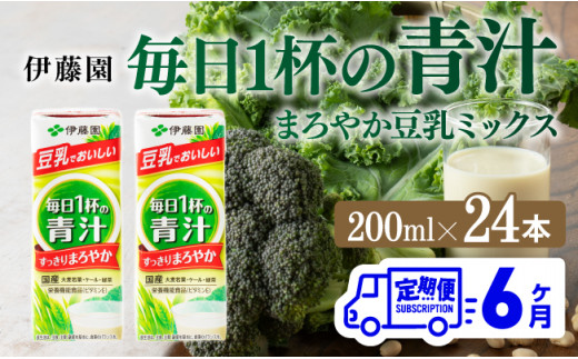 伊藤園 毎日１杯の青汁 まろやか豆乳ミックス（紙パック）200ml×24本【6ヶ月定期便】 【 全6回 伊藤園 飲料類 青汁飲料 低カロリー ジュース 飲みもの】