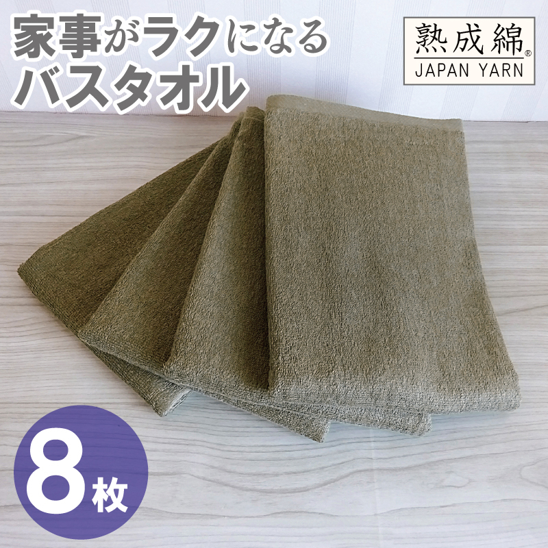 【スピード発送】家事がラクになるバスタオル 8枚【カーキブラウン 泉州タオル 高品質 綿100％ 日本製 国産 単色 シンプル】 G4940w