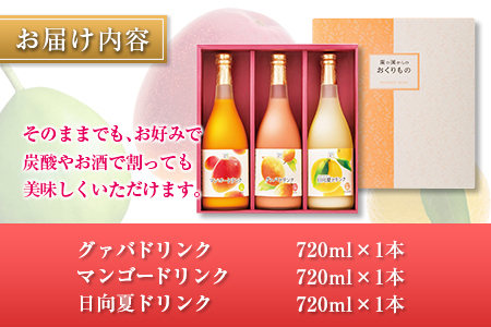 □宮崎果汁　ドリンク3本セット(合計2.16L)