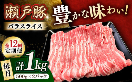 【全12回定期便】瀬戸豚 バラスライス 1kg / 豚肉 小分け バラ スライス / 瀬戸市 / 関屋精肉店[BBBQ173]