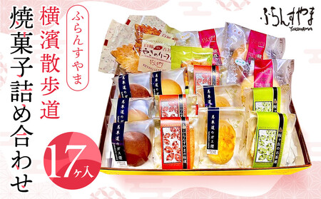ふらんすやま横濱散歩道焼菓子詰め合わせ17ヶ入 ADW0001