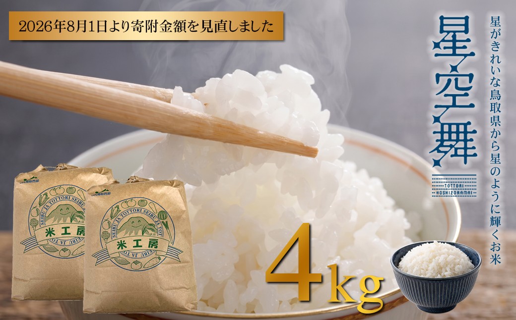 
                  AS-08 星が綺麗な鳥取のお米「星空舞」4kg
                