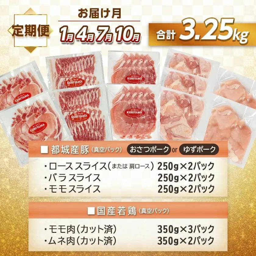 ≪3回連続お届け≫「おさつポーク又はゆずポーク」&鶏バラエティ定期便〔T54-3-1401〕_(都城市) 豚肉 おさつポーク ゆずポーク 国産若鶏 鶏肉 冷凍 定期便