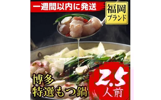 【超特急便5日以内に発送】福岡ブランド　博多特選もつ鍋(プリプリの国産牛小腸のみ使用　2.5人前・醤油味)