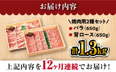 【 訳あり 】【12回 定期便 】 焼肉 用 大西海 SPF豚 背ロース ＆ バラ （ 焼肉 用）計1.3kg（各650g）＜大西海ファーム＞[CEK102]  長崎 西海 豚 SPF豚 ブランド豚　