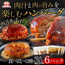 【ふるさと納税】肉汁あふれるハンバーグ2種6個セット（デミグラス＆和風）　日本ハム 冷凍 個食 使い切り 湯煎 牛肉 豚肉