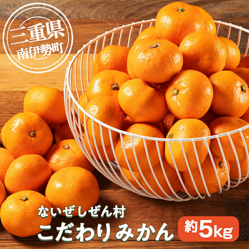 【ふるさと納税】 蜜柑 みかん 約 5kg 選べる 発送時期 ないぜしぜん村 mikan ミカン 内瀬 フルーツ 果物 果実 甘味 酸味 甘い 濃厚 ジューシー 先行予約 予約受付 数量限定 産地直送 国産 国内産 三重 南伊勢 内瀬産