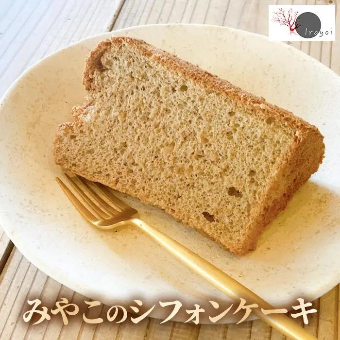 HB006　みやこのシフォンケーキ