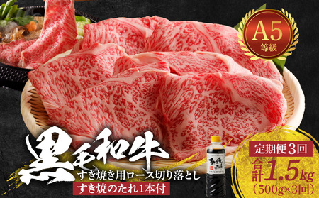 S001-020-T03B_【定期便3回】黒毛和牛 A5 ロース すき焼き 切り落とし 500g すき焼きのたれ 1本付 3ヵ月連続お届け