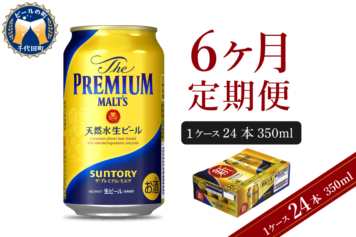 【6ヵ月定期便】ビール ザ・プレミアムモルツ 【神泡】 プレモル  350ml × 24本 6ヶ月コース(計6箱) 〈天然水のビール工場〉 群馬 送料無料 お取り寄せ お酒 生ビール お中元 ギフト 贈り物 プレゼント 人気 おすすめ 家飲み 晩酌 バーベキュー キャンプ ソロキャン アウトドア