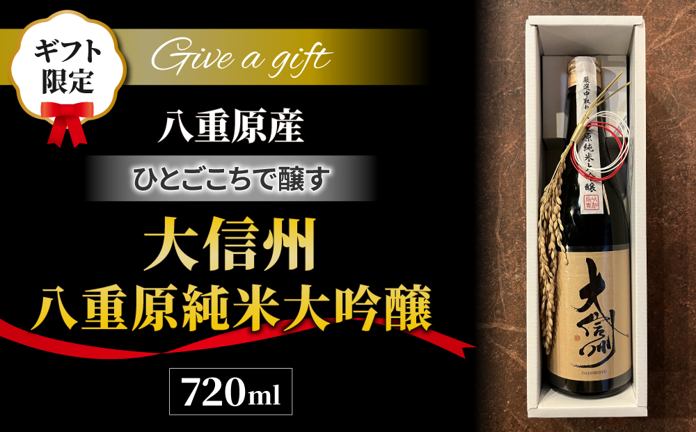 【ギフト限定】日本酒「大信州 八重原純米大吟醸 ひとごこち」
