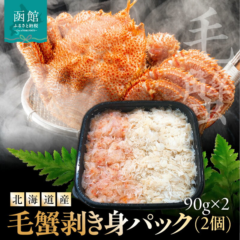 【ふるさと納税】毛蟹 剥き身パック 2個 90g × 2 北海道産 丁寧 手作業 冷凍 解凍するだけ 簡単調理 繊細 味 剥き身 料理 使いやすい 海鮮 新鮮 美味しさ 食品 食べ物 お取り寄せ お取り寄せグルメ 産地直送 北海道 函館市 送料無料