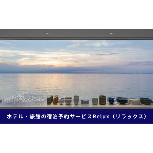 淡路市の宿に泊まれる宿泊予約サイト「Relux」旅行クーポン 30,000円分_イメージ2