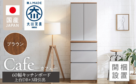 【開梱設置】キッチンボード カフェ60　60上台(DB)＋3段引出（ブラウン）_開梱設置 キッチンボード カフェ 60 大川家具 上台DB 下台 3段引出 ブラウン 両開き 棚 出し入れ 簡単 耐震ダボ 可動棚 扉 引出し 収納 キッチン 家具 国内製造 お取り寄せ 福岡県 久留米市 送料無料_Qd093-02