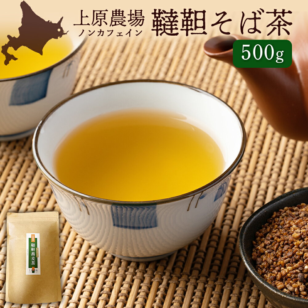 【ふるさと納税】【無農薬栽培】上原農場　韃靼そば茶500g ｜ ふるさと納税 北海道 中標津 なかしべつ そば茶 お茶 そば ノンカフェイン 健康 オーガニック お取り寄せ ワンストップ マイページ 上原農場 中標津町【66013】