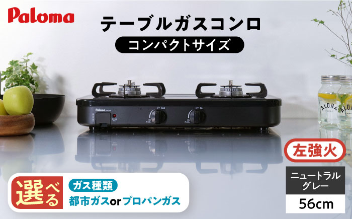 
            【選べるガス種類】●左強火●テーブルコンロ コンパクトサイズ 56cm / ガスコンロ ガステーブル / 恵那市 / ジャパンネクストリテイリング [AUEN021]
          