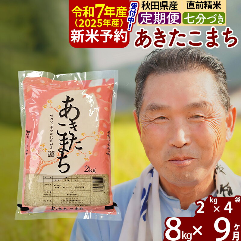 【ふるさと納税】※令和7年産 新米予約※《定期便9ヶ月》秋田県産 あきたこまち 8kg【7分づき】(2kg小分け袋) 2025年産 お届け時期選べる お届け周期調整可能 隔月に調整OK お米 おおもり