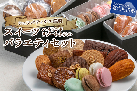 ハイランドリゾート ホテル パティシエ謹製スイーツ バラエティセット 【 マカロン マドレーヌ 詰合せ 洋菓子  焼菓子 】