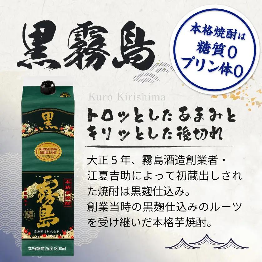 黒霧島パック(25度)1.8L×12本〔71-38-K01P-25-1800-12〕_(都城市) 本格芋焼酎 霧島酒造 くろきりしま 一升パック 紙パック焼酎 黒麹仕込み トロッとキリッと お酒 アル
