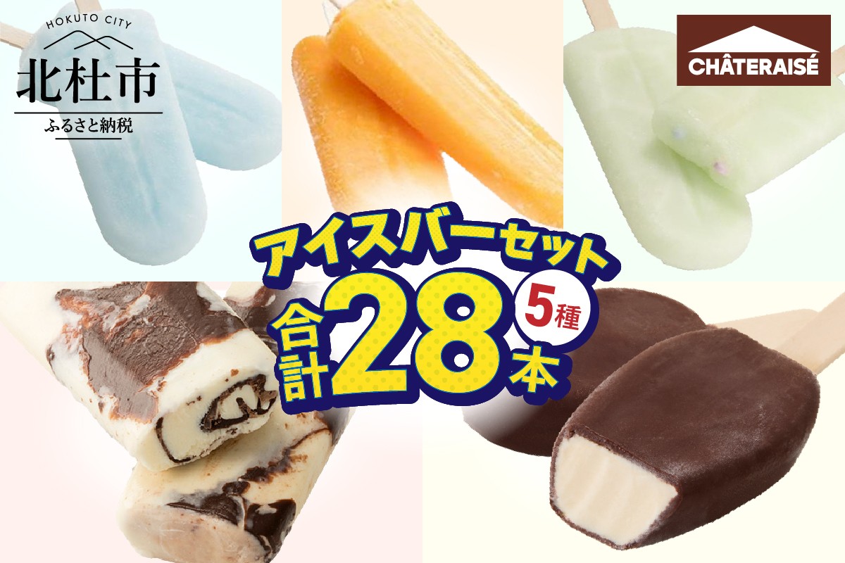 
                  【シャトレーゼ】チョコバッキー入り！アイスバー5種セット　アイス 詰め合わせ 食べ比べ バニラ 有名店 北海道 アイスクリーム 人気 ギフト 北杜市
                