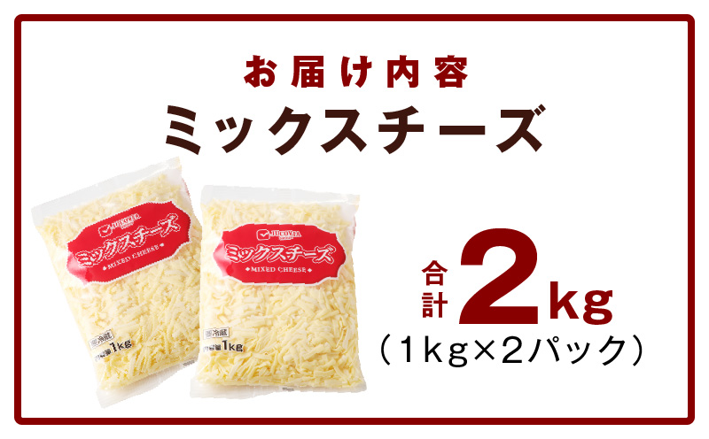 【ムラカワチーズ】JUCOVIA ミックスチーズ 2kg【小分け 1kg×2P 普段使い 高評価 ちーず】 010B1330
