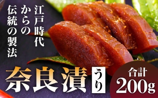 奈良漬け 奈良漬（うり） あしびや本舗 奈良漬け 漬け物 漬物 奈良県 奈良市 J-44