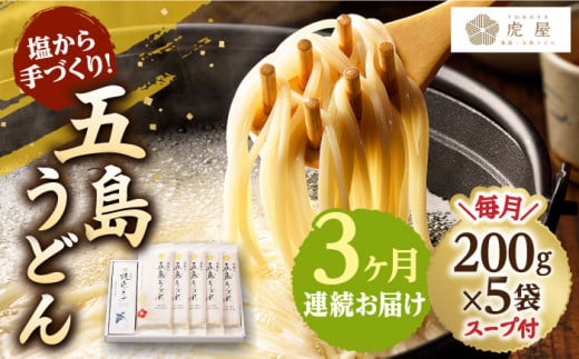 【全3回定期便】【塩から手作りの幻うどん！】 五島うどん 200g×5袋 スープ付 うどん 麺 麺類 塩 しお ソルト あご あごだし だし スープ 椿 つばき 【虎屋】 [RBA011]