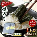 【ふるさと納税】【全3回定期便】【訳あり】焼海苔1袋（全形10枚）【丸良水産】[AKAB068]