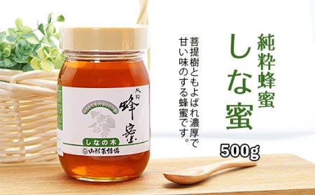 純粋蜂蜜 しな蜜 500g FZ20-330