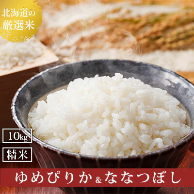 【ふるさと納税】北海道上富良野町産【ゆめぴりか＆ななつぼし】食べ比べセット計10kg お米 白米 精米 ライス ご飯 ブランド米 銘柄米 お弁当 おにぎり 北海道産 食卓 産地直送 主食 炭水化物 　お届け：2025年11月より順次出荷
