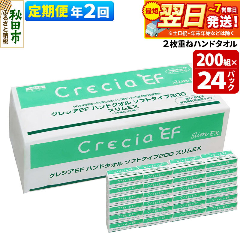 【ふるさと納税】《6ヶ月ごとに2回お届け》定期便 ハンドタオル クレシアEF ソフトタイプ200 スリムEX 2枚重ね 200組(400枚)×24パック 秋田市オリジナル【レビューキャンペーン中】