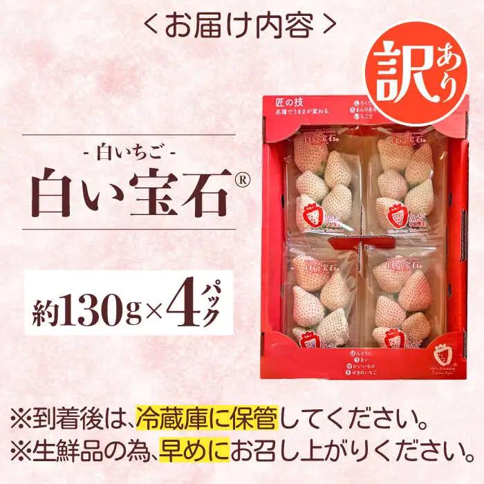 【2027年1月以降順次発送】白い宝石（訳あり）約520g（約130g×4パック） / 佐賀県 / 手島農園 [41ABAB004]