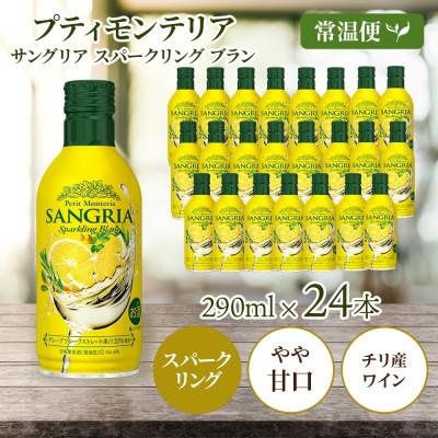 ふるさと納税 笛吹市 プティモンテリア サングリアスパークリングブラン 290ml×24本入 モンデ酒造 山梨県 笛吹市