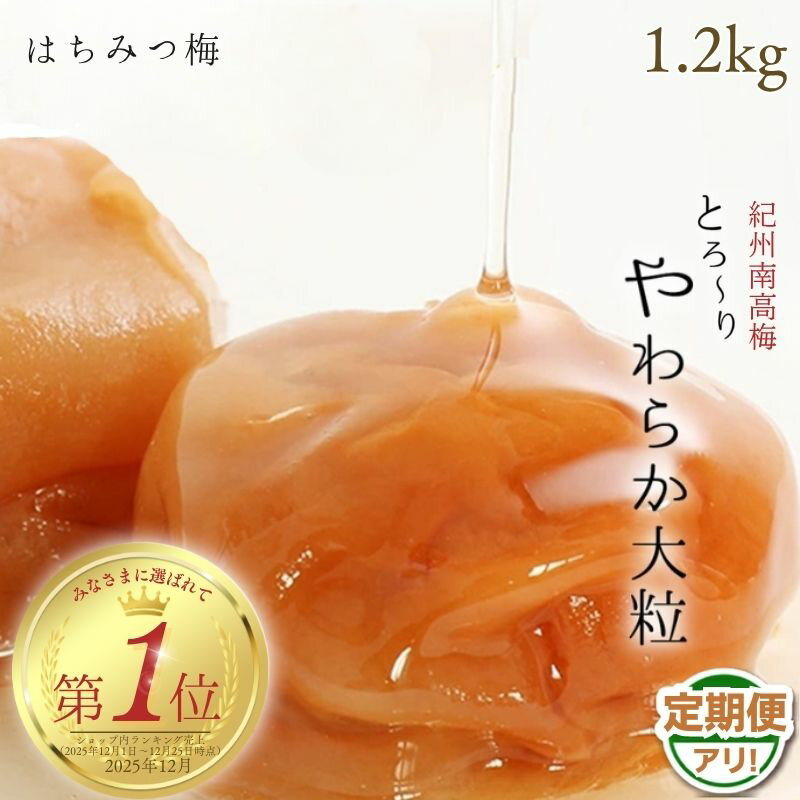 はちみつ梅干し1.4kg 紀州南高梅 和歌山県産[ご家庭用]