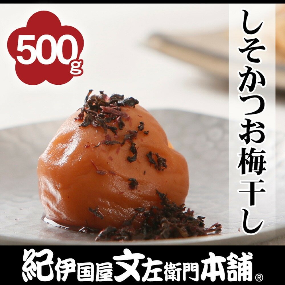 【ふるさと納税】［選べる容量］しそかつお梅干し 500g or 1kg［2L～3L混合］ご家庭用 C級品 紀州南高梅 和歌山産 紀伊国屋文左衛門本舗 | 加工品 食品 人気 送料無料