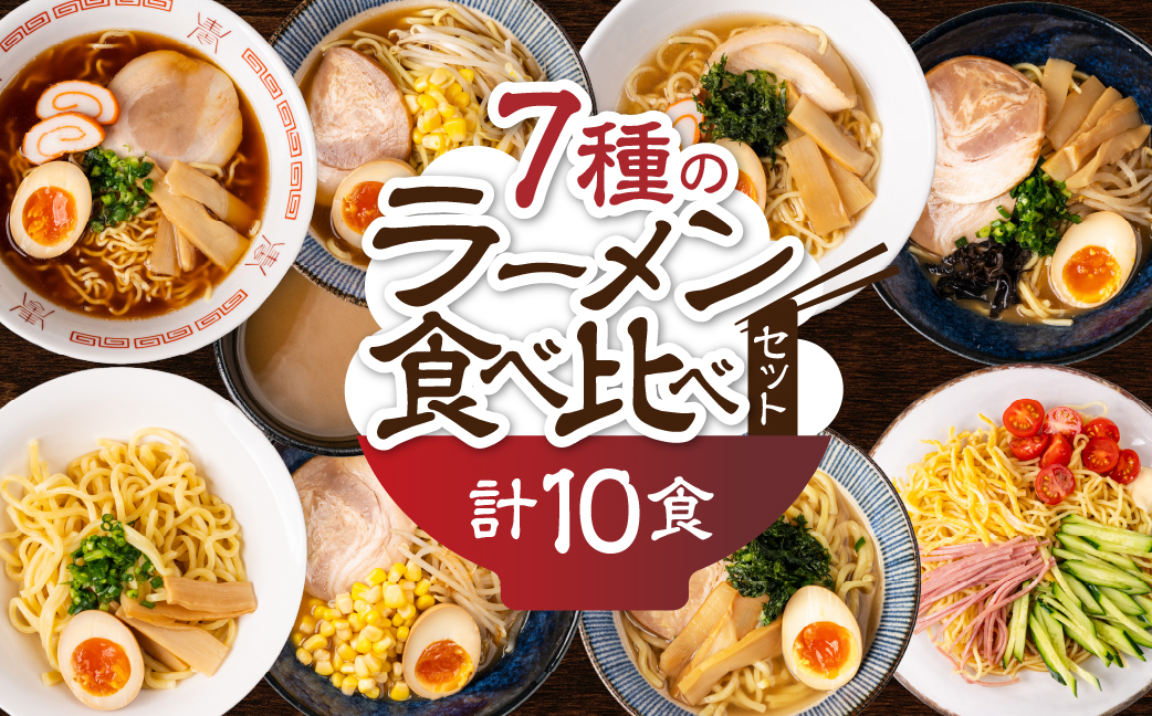 【訳あり】簡易包装 バラエティーセットA　麺5種 計10食（スープ 7種 計10個）ちぢれ中太・ちぢれ極細・平打ち麺・極太麺・ストレート中太麺　各2食ずつ【丸中製麺所】高山ラーメン 自家製麺 飛騨 下呂市 ラーメン しょうゆ みそ 塩 豚骨 魚介 セット 訳アリ わけあり 自宅用【29-12】