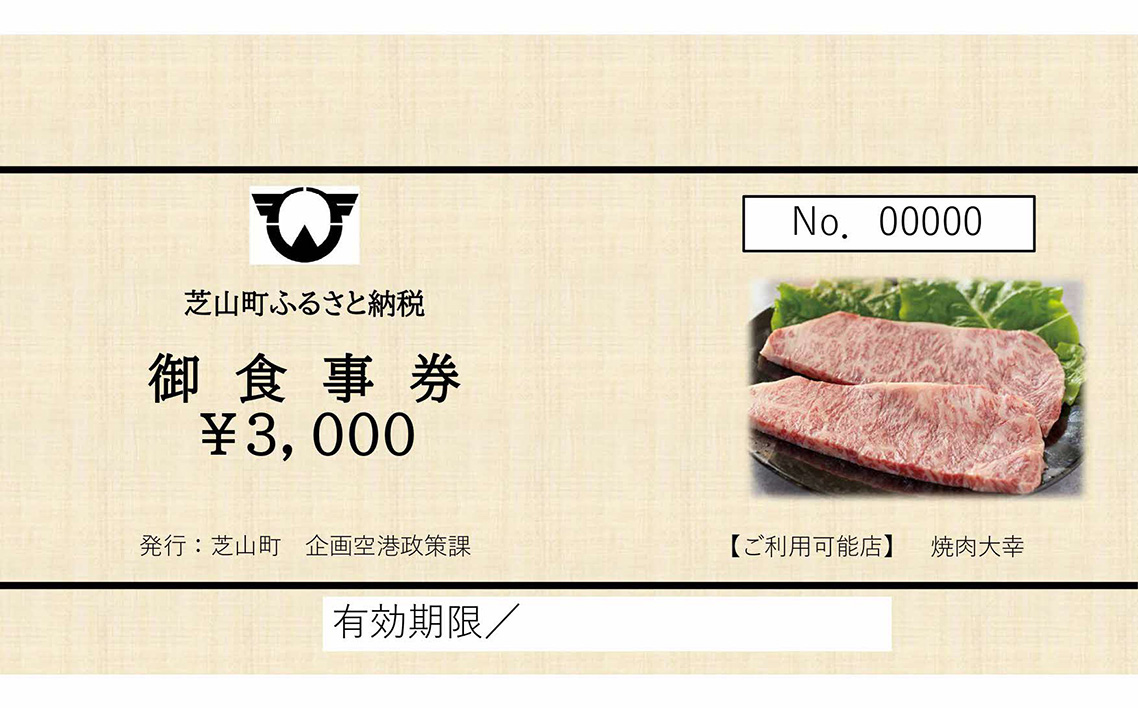 No.086 焼肉大幸　御食事券　9000円分