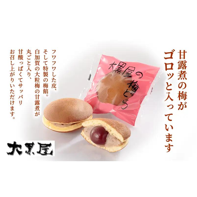 名物 大黒屋の梅どら 10個 バター入りどらやき 5個（ギフト包装） お菓子 和菓子 どら焼き スイーツ 