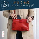 【ふるさと納税】【革工房Japlish】がまぐち式ショルダーバッグ【レッド】ふっくらシルエットで女性に好評＜福岡市の本革製品＞