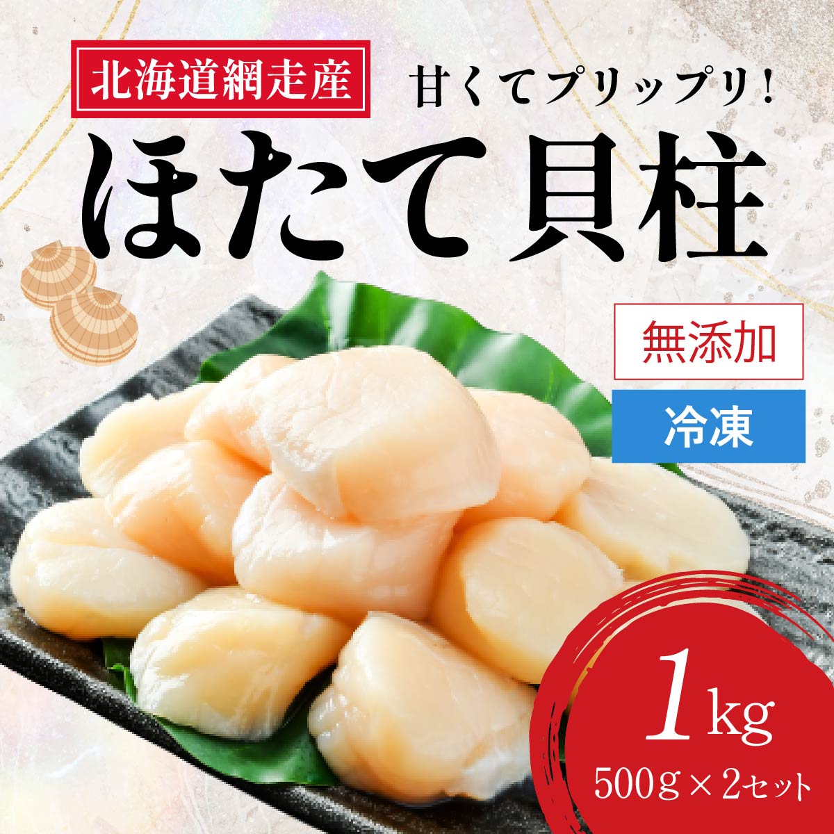 ＜網走前浜産＞無添加ホタテ貝柱【1kg (500gパック×2) 】 ABAI011