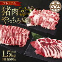 【ふるさと納税】プレミアム 猪肉 やっちろ盛り セット 3種 各500g 合計1.5kg ロース バラ モモ ジビエ イノシシ お肉 冷凍 精肉 食品 八代市産 熊本県 九州 送料無料