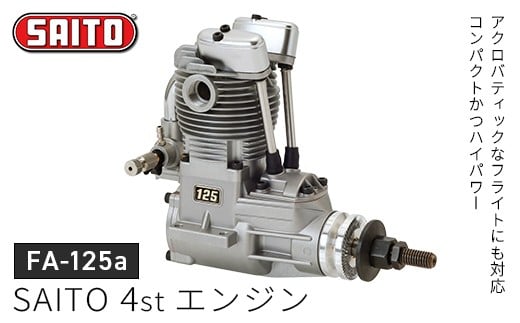 【FA-125ａ】SAITO　4stエンジン　【12203-0367】