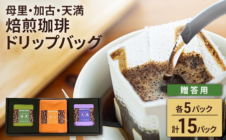 ドリップコーヒー 焙煎珈琲 母里・加古・天満 ドリップコーヒー【各5P 計15パック】【贈答用】