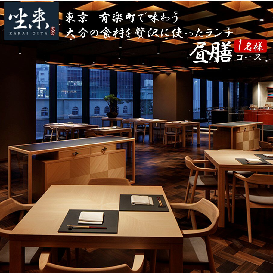 【ふるさと納税】東京・有楽町で味わう坐来大分贅沢ランチお食事券「昼膳」1名様分 食事券 グルメ レストラン 和食 ランチ