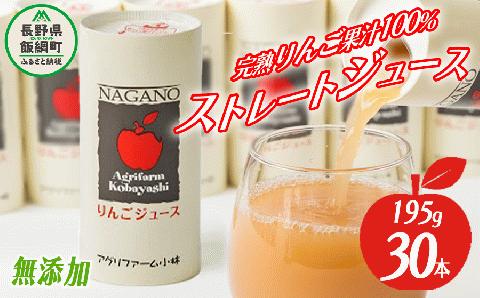 りんごジュース 195g × 30本 無添加 酸化防止剤不使用 果汁100% アグリファーム小林 沖縄県への配送不可 　長野県 飯綱町 [1695]